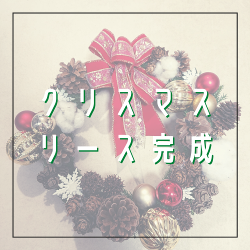 【クリスマスリース完成！】