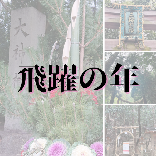 【飛躍の年】