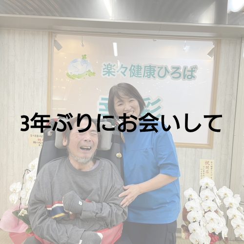 3年ぶりに会えて良かった！